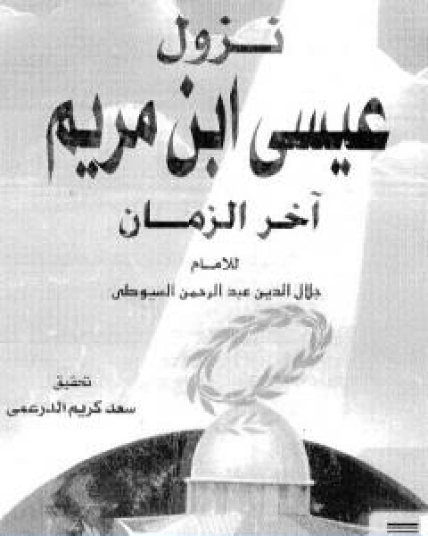 كتاب نزول عيسى بن مريم اخر الزمان لـ جلال الدين المحلي جلال الدين السيوطي فخر الدين قباوة