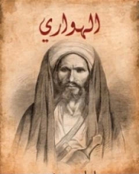 رواية الهواري لـ ابراهيم رَمزي رواية الهواري لـ ابراهيم رَمزي