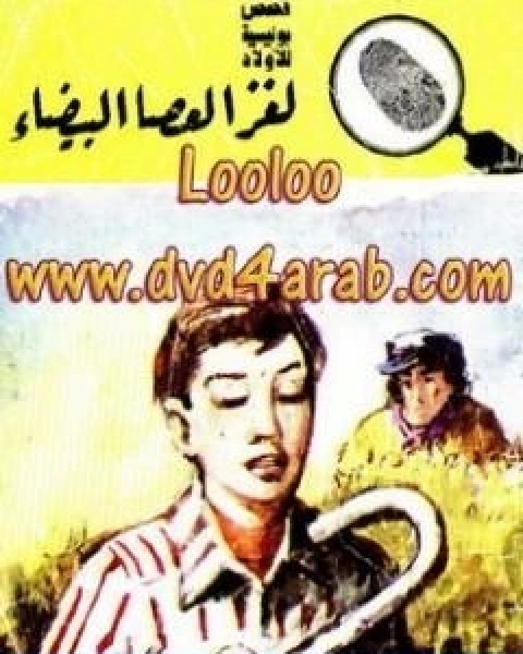 كتاب لغز العصا البيضاء سلسلة المغامرون الخمسة 171 لـ محمود سالم