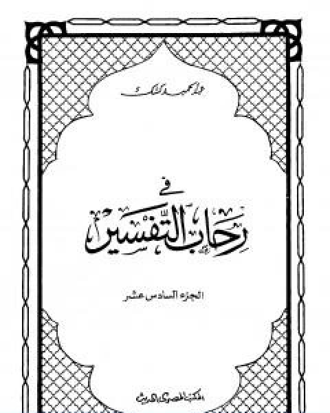 كتاب في رحاب التفسير الجزء السادس عشر لـ عبد الحميد كشك