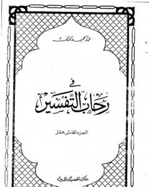 كتاب في رحاب التفسير الجزء الخامس عشر لـ عبد الحميد كشك