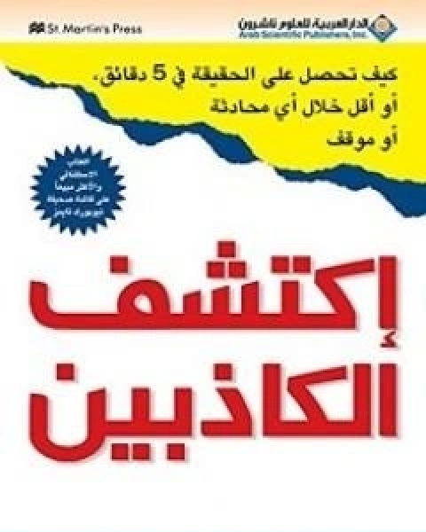 كتاب اكتشف الكاذبين لـ دافيد ج ليبرمان