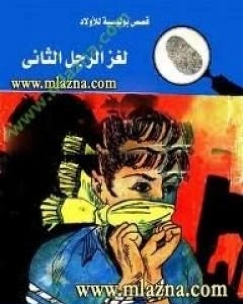 كتاب لغز الرجل الثاني سلسلة المغامرون الخمسة 23 لـ محمود سالم