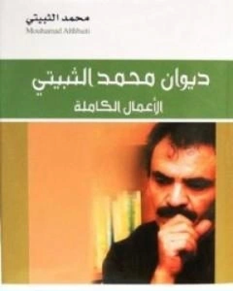 كتاب ديوان محمد الثبيتي الاعمال الكاملة لـ 