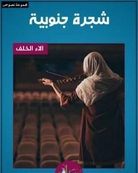 كتاب شجرة جنوبية لـ الاء الخلف