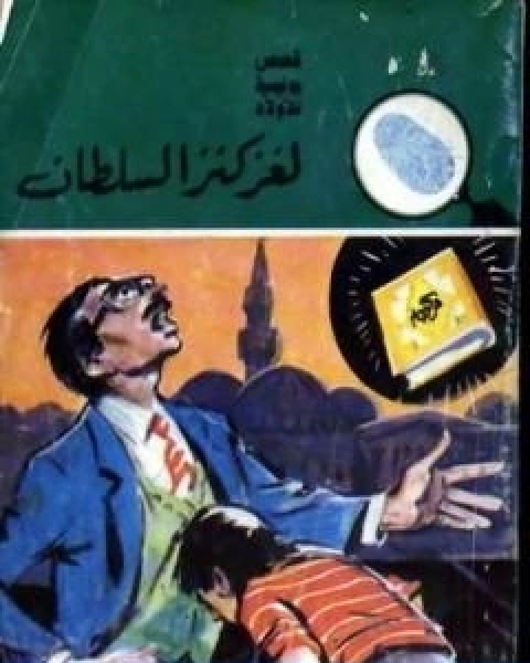 كتاب لغز كنز السلطان سلسلة المغامرون الخمسة 152 لـ محمود سالم