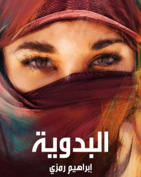 كتاب البدوية لـ ابراهيم رَمزي