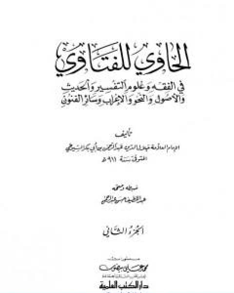 كتاب الحاوي للفتاوي الجزء الثاني لـ جلال الدين المحلي جلال الدين السيوطي فخر الدين قباوة