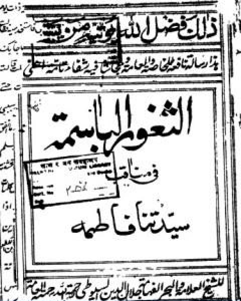 كتاب الثغور الباسمة في مناقب السيدة فاطمة طبعة قديمة لـ جلال الدين المحلي جلال الدين السيوطي فخر الدين قباوة