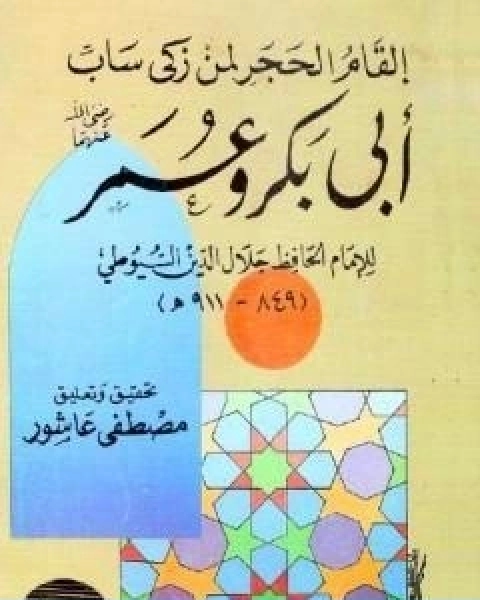 كتاب القام الحجر لمن زكى ساب ابو بكر وعمر لـ جلال الدين المحلي جلال الدين السيوطي فخر الدين قباوة