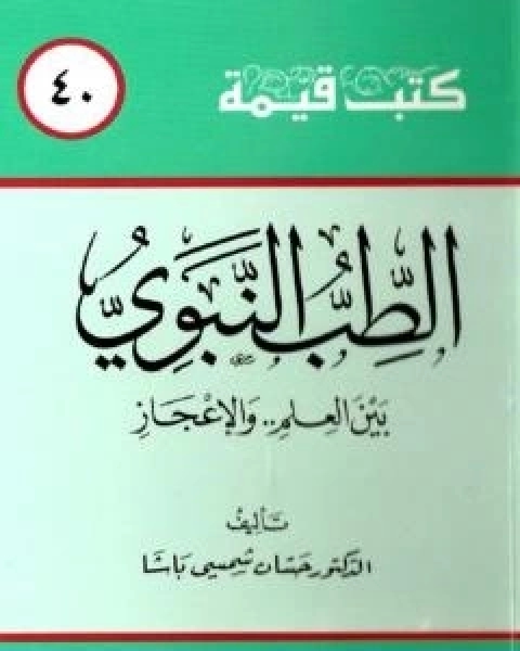 كتاب الطب النبوي بين العلم والاعجاز لـ د محمد علي البار د حسان شمسي باشا د عدنان البار