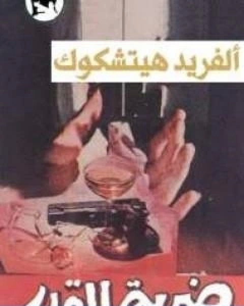 رواية ضربة القدر لـ الفريد هيتشكوك