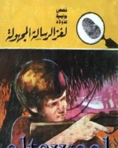 كتاب لغز الرسالة المجهولة سلسلة المغامرون الخمسة 179 لـ محمود سالم