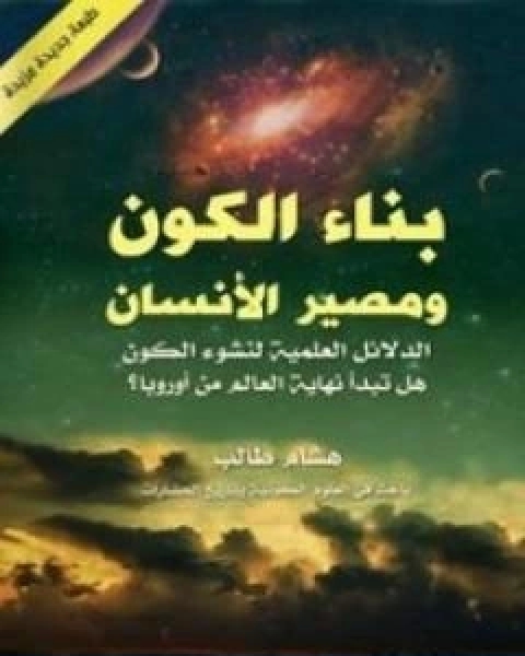 كتاب بناء الكون ومصير الانسان الدلائل العلمية لنشوء الكون هل تبدا نهاية العالم من اوروبا لـ 