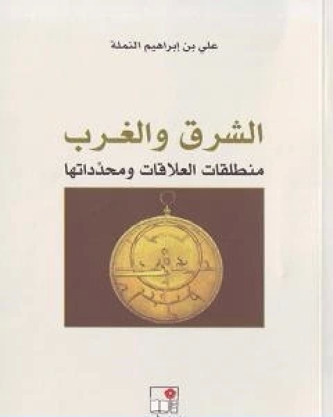 كتاب الشرق والغرب منطلقات العلاقات ومحدداتها لـ 