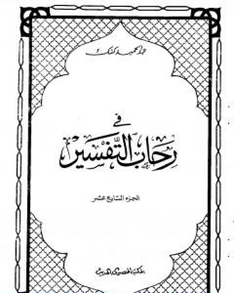 كتاب في رحاب التفسير الجزء السابع عشر لـ عبد الحميد كشك