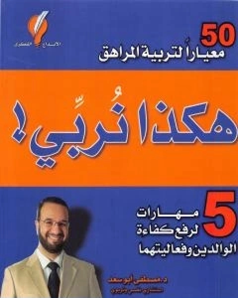كتاب هكذا نربي 5 مهارات لرفع كفاءة الوالدين وفعاليتهما لـ مصطفى ابو سعد
