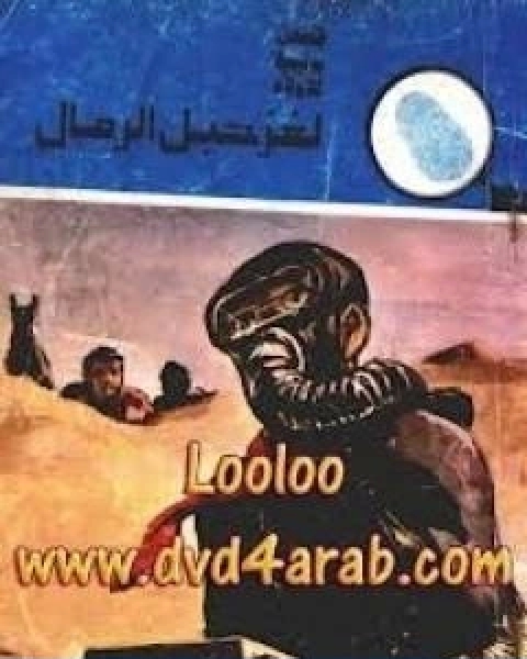 كتاب لغز حبل الرمال سلسلة المغامرون الخمسة 141 لـ محمود سالم