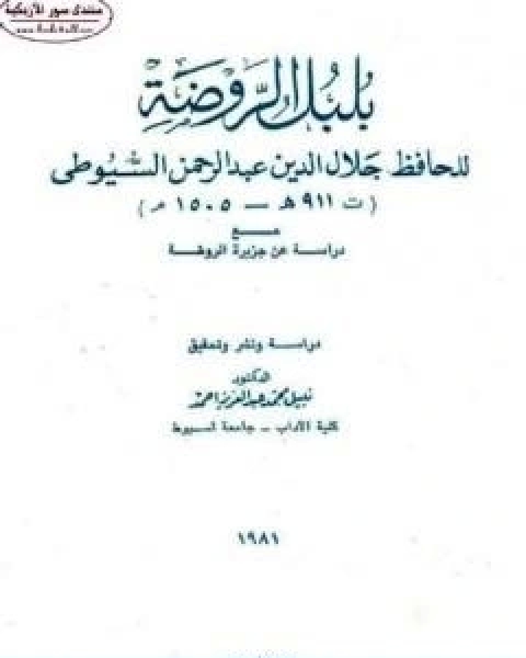 كتاب بلبل الروضة مع دراسة عن جزيرة الروضة لـ جلال الدين المحلي جلال الدين السيوطي فخر الدين قباوة