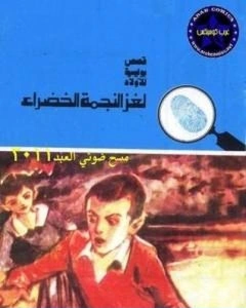 كتاب لغز النجمة الخضراء سلسلة المغامرون الخمسة 142 لـ محمود سالم