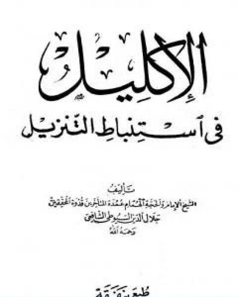 كتاب الاكليل في استنباط التنزيل لـ جلال الدين المحلي جلال الدين السيوطي فخر الدين قباوة