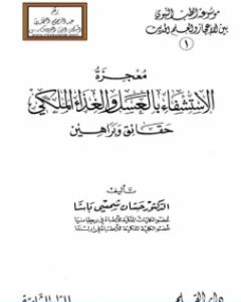 كتاب معجزة الاستشفاء بالعسل والغذاء الملكي حقائق وبراهين لـ د محمد علي البار د حسان شمسي باشا د عدنان البار