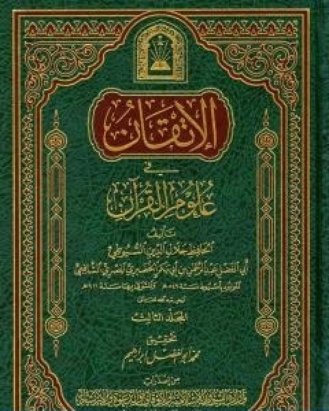 كتاب الاتقان في علوم القران الجزء الثالث لـ جلال الدين المحلي جلال الدين السيوطي فخر الدين قباوة