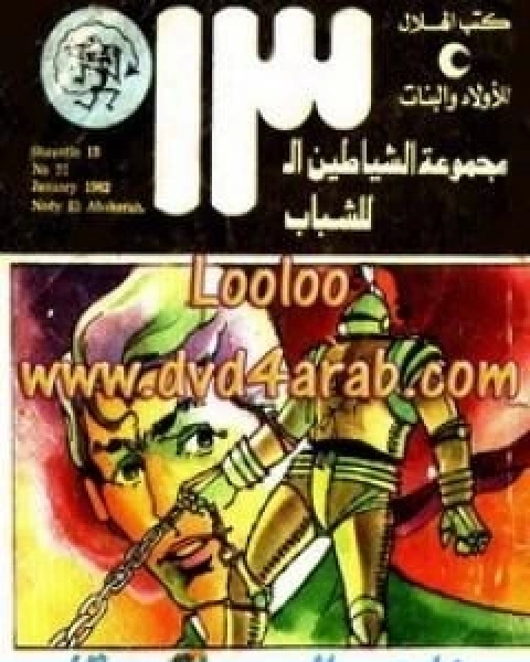 كتاب نادي العباقرة مجموعة الشياطين ال 13 لـ محمود سالم