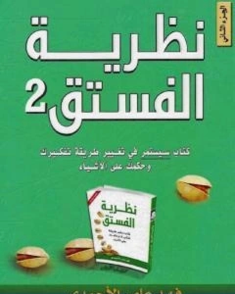 كتاب نظرية الفستق الجزء الثاني لـ فهد عامر الاحمدي