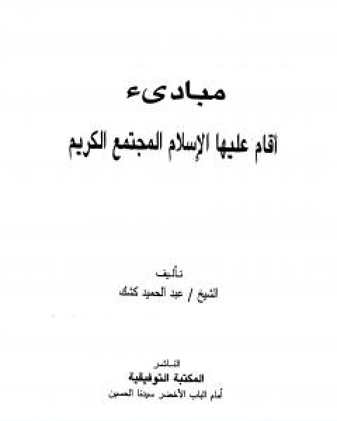كتاب مبادئ اقام عليها الاسلام المجتمع الكريم لـ عبد الحميد كشك