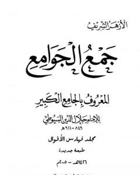 كتاب جمع الجوامع المعروف بالجامع الكبير المجلد الخامس والعشرون لـ جلال الدين المحلي جلال الدين السيوطي فخر الدين قباوة