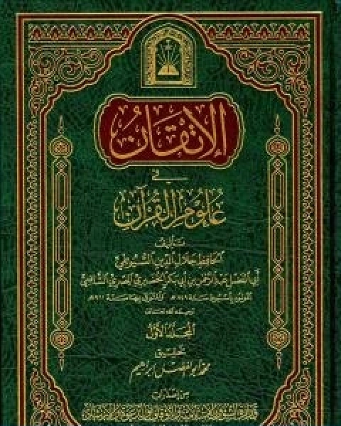 كتاب الاتقان في علوم القران الجزء الاول لـ جلال الدين المحلي جلال الدين السيوطي فخر الدين قباوة