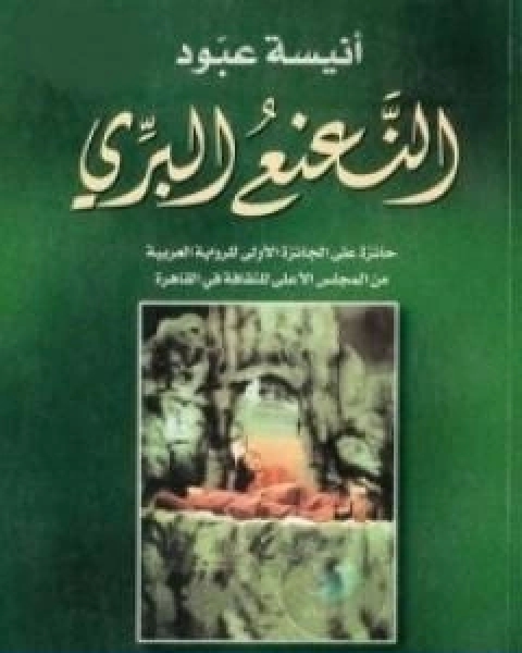 رواية النعنع البري لـ انيسة عبود