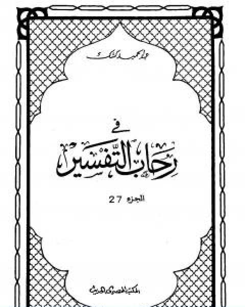 كتاب في رحاب التفسير الجزء السابع والعشرون لـ عبد الحميد كشك