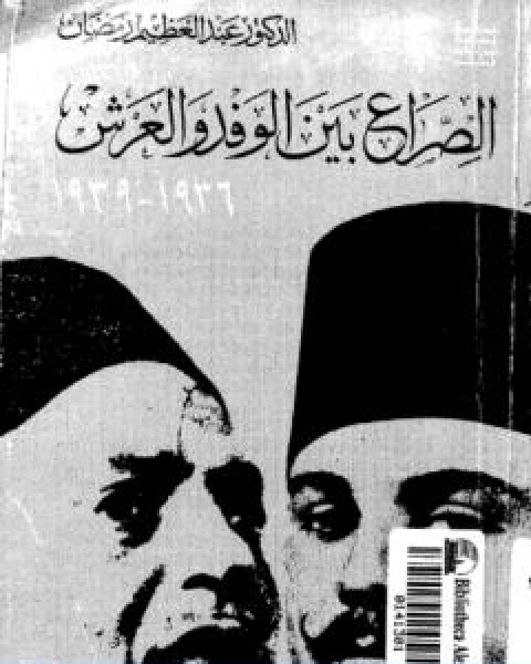 كتاب الصراع بين الوفد والعرش 1936 1939 لـ 