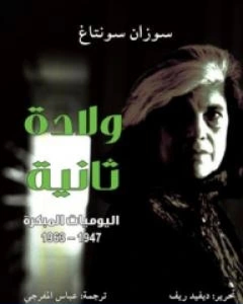 كتاب ولادة ثانية اليوميات المبكرة 1947 1963 لـ سوزان سونتاغ