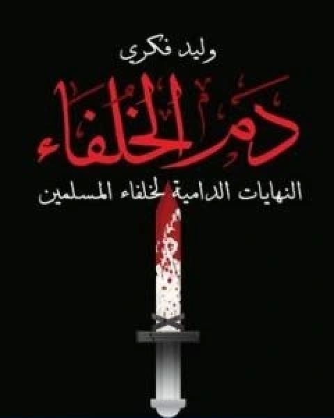 كتاب دم الخلفاء النهايات الدامية لخلفاء المسلمين لـ 