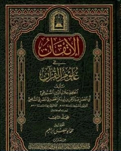 كتاب الاتقان في علوم القران الجزء الثاني لـ جلال الدين المحلي جلال الدين السيوطي فخر الدين قباوة