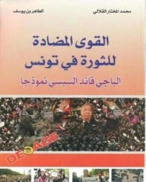 كتاب القوي المضادة للثورة في تونس الباجي القائد السبسي نموذجا لـ الطاهر بن يوسف و محمد المختار القلالي