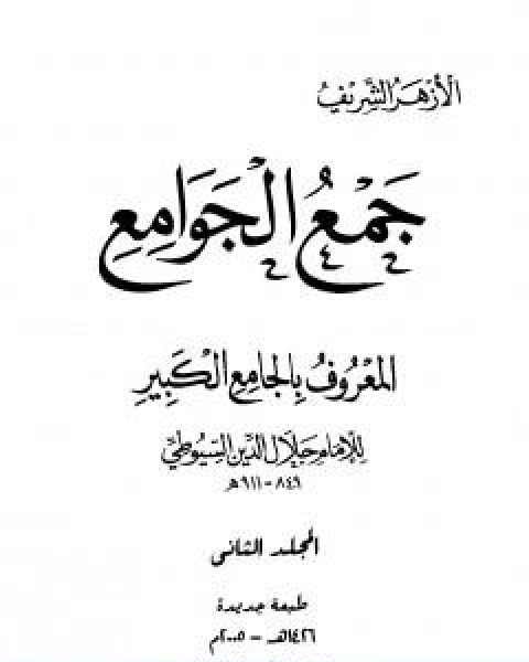 كتاب جمع الجوامع المعروف بالجامع الكبير المجلد الثاني لـ جلال الدين المحلي جلال الدين السيوطي فخر الدين قباوة