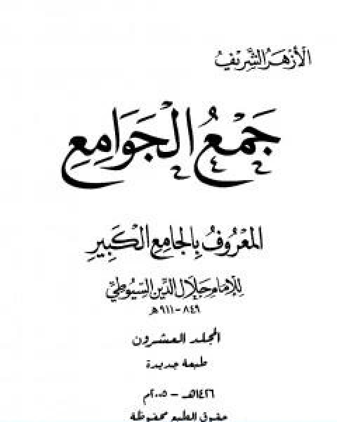 كتاب جمع الجوامع المعروف بالجامع الكبير المجلد العشرون لـ جلال الدين المحلي جلال الدين السيوطي فخر الدين قباوة