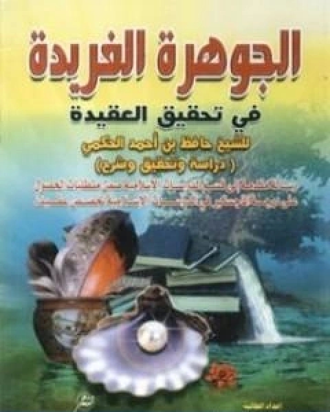 كتاب الجوهرة الفريدة في تحقيق العقيدة تأليف حافظ بن احمد الحكمي لـ 