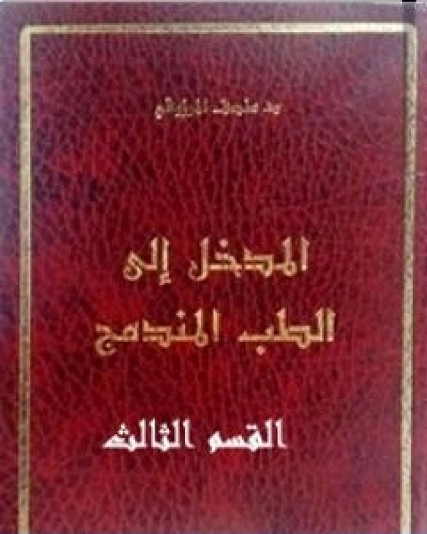 كتاب المدخل الى الطب المندمج اﻟﻘﺴﻢ الثالث لـ 