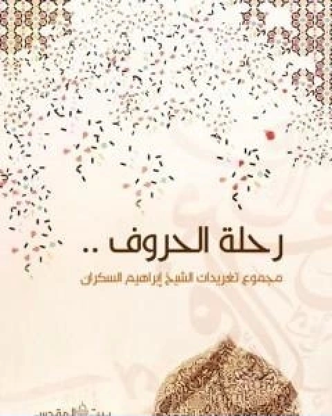 كتاب رحلة الحروف لـ ابراهيم بن عمر السكران