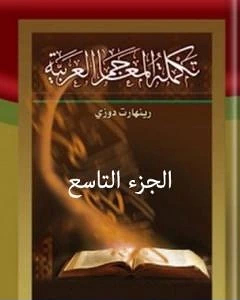 كتاب تكملة المعاجم العربية الجزء التاسع لـ 