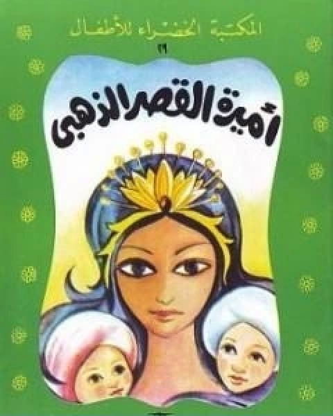 كتاب اميرة القصر الذهبي لـ محمد عطية الابراشى