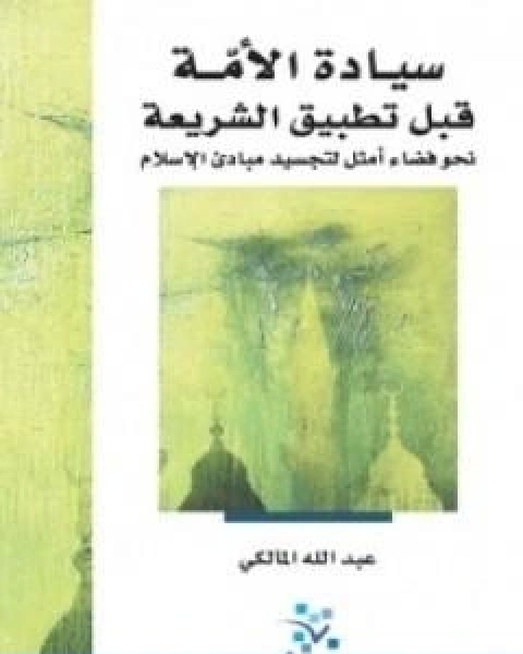 كتاب سيادة الامة قبل تطبيق الشريعة لـ محمد بن عبد الله المالكي