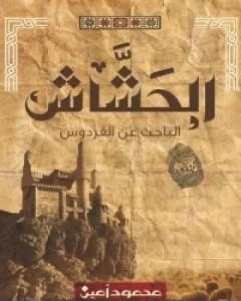 رواية الحشاش لـ محمود امين