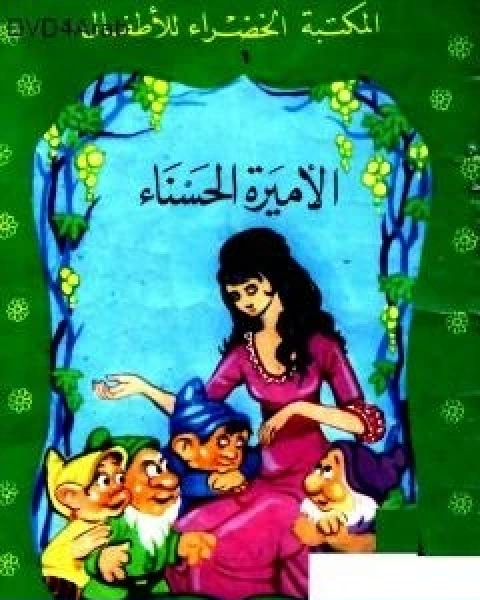 كتاب الاميرة الحسناء لـ محمد عطية الابراشى