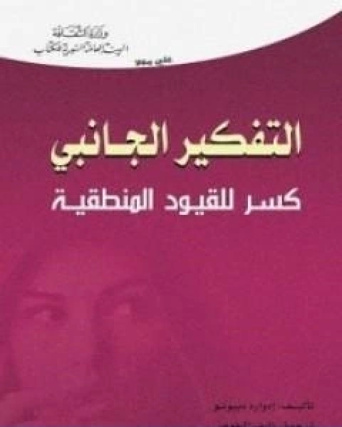 كتاب التفكير الجانبي لـ ادوارد دي بونو